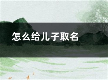  怎么给儿子取名 