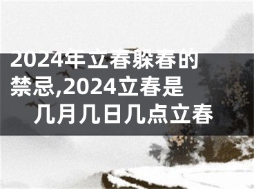 2024年立春躲春的禁忌,2024立春是几月几日几点立春