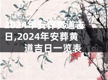 2024年安葬黄道吉日,2024年安葬黄道吉日一览表