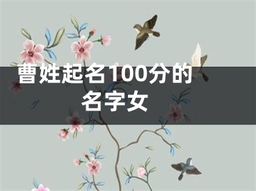  曹姓起名100分的名字女 