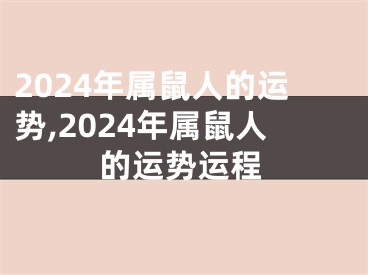 2024年属鼠人的运势,2024年属鼠人的运势运程