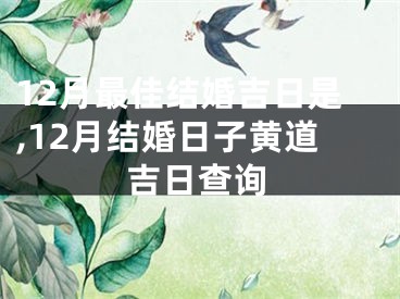 12月最佳结婚吉日是,12月结婚日子黄道吉日查询