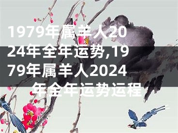 1979年属羊人2024年全年运势,1979年属羊人2024年全年运势运程