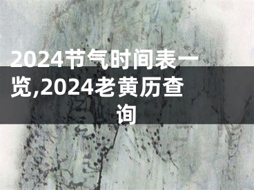 2024节气时间表一览,2024老黄历查询