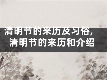 清明节的来历及习俗,清明节的来历和介绍