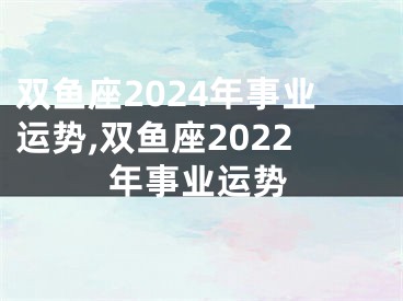 双鱼座2024年事业运势,双鱼座2022年事业运势