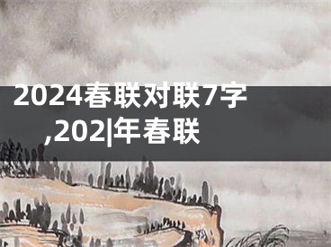 2024春联对联7字,202|年春联