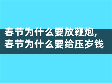 春节为什么要放鞭炮,春节为什么要给压岁钱