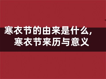 寒衣节的由来是什么,寒衣节来历与意义