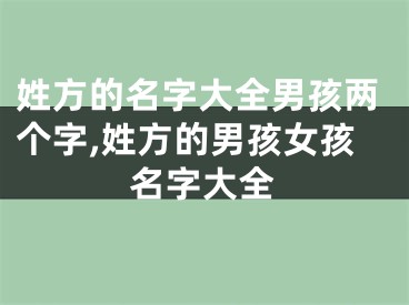 姓方的名字大全男孩两个字,姓方的男孩女孩名字大全