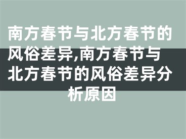 南方春节与北方春节的风俗差异,南方春节与北方春节的风俗差异分析原因