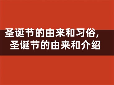 圣诞节的由来和习俗,圣诞节的由来和介绍