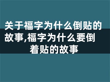 关于福字为什么倒贴的故事,福字为什么要倒着贴的故事