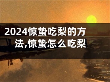 2024惊蛰吃梨的方法,惊蛰怎么吃梨