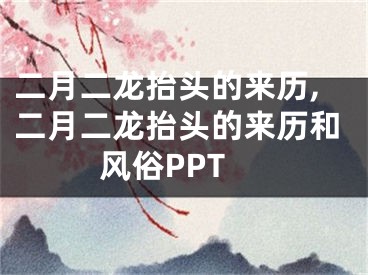 二月二龙抬头的来历,二月二龙抬头的来历和风俗PPT