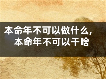 本命年不可以做什么,本命年不可以干啥