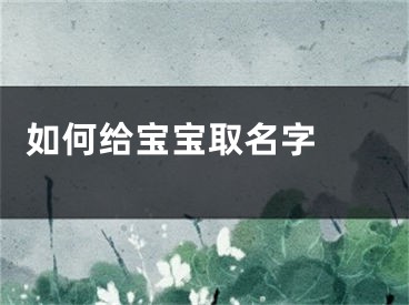  如何给宝宝取名字 