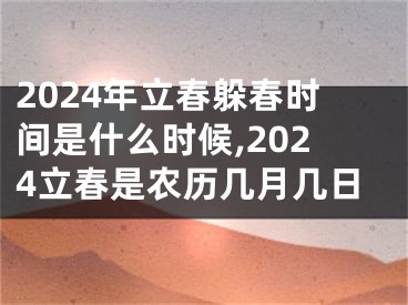 2024年立春躲春时间是什么时候,2024立春是农历几月几日