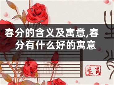 春分的含义及寓意,春分有什么好的寓意