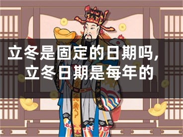 立冬是固定的日期吗,立冬日期是每年的