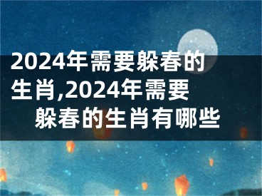 2024年需要躲春的生肖,2024年需要躲春的生肖有哪些