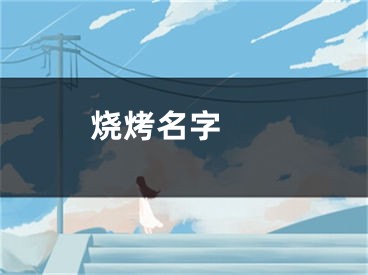  烧烤名字 