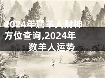 2024年属羊人财神方位查询,2024年数羊人运势