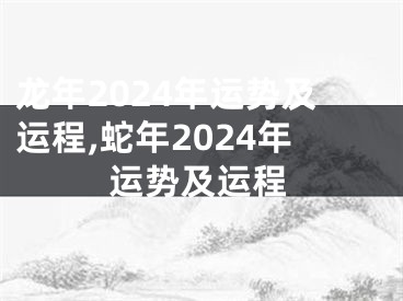 龙年2024年运势及运程,蛇年2024年运势及运程