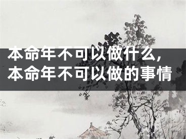 本命年不可以做什么,本命年不可以做的事情