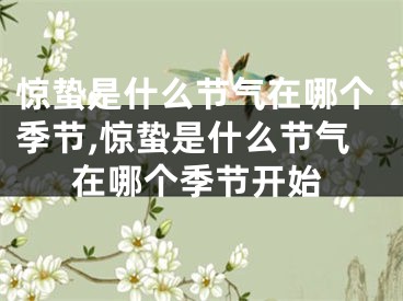 惊蛰是什么节气在哪个季节,惊蛰是什么节气在哪个季节开始