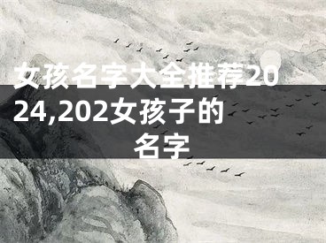 女孩名字大全推荐2024,202女孩子的名字