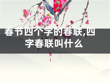 春节四个字的春联,四字春联叫什么