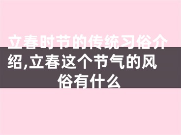 立春时节的传统习俗介绍,立春这个节气的风俗有什么