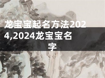 龙宝宝起名方法2024,2024龙宝宝名字