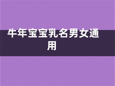  牛年宝宝乳名男女通用 