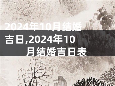 2024年10月结婚吉日,2024年10月结婚吉日表