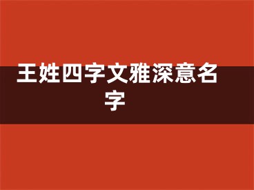  王姓四字文雅深意名字 