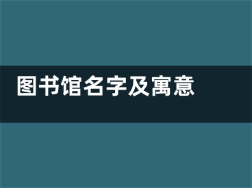  图书馆名字及寓意 