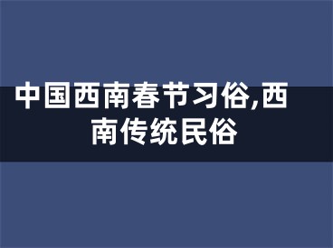 中国西南春节习俗,西南传统民俗