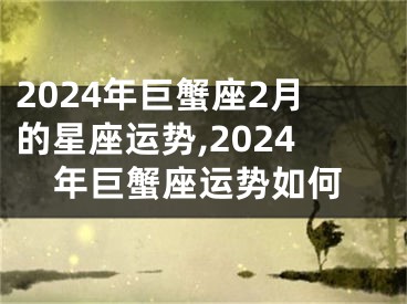 2024年巨蟹座2月的星座运势,2024年巨蟹座运势如何