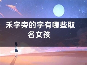  禾字旁的字有哪些取名女孩 