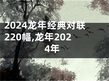 2024龙年经典对联220幅,龙年2024年