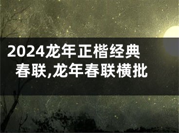 2024龙年正楷经典春联,龙年春联横批