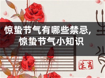 惊蛰节气有哪些禁忌,惊蛰节气小知识