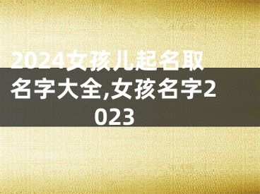 2024女孩儿起名取名字大全,女孩名字2023