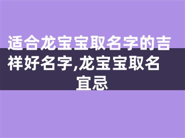 适合龙宝宝取名字的吉祥好名字,龙宝宝取名宜忌