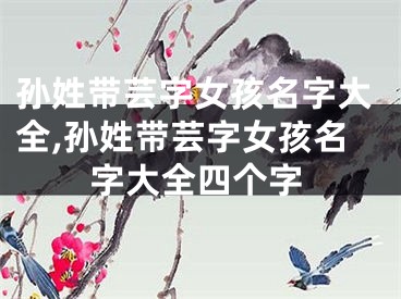 孙姓带芸字女孩名字大全,孙姓带芸字女孩名字大全四个字