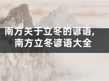 南方关于立冬的谚语,南方立冬谚语大全