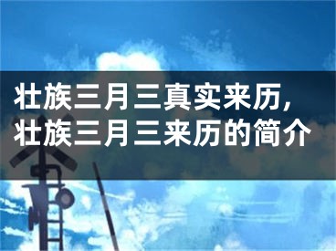 壮族三月三真实来历,壮族三月三来历的简介