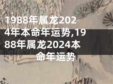 1988年属龙2024年本命年运势,1988年属龙2024本命年运势